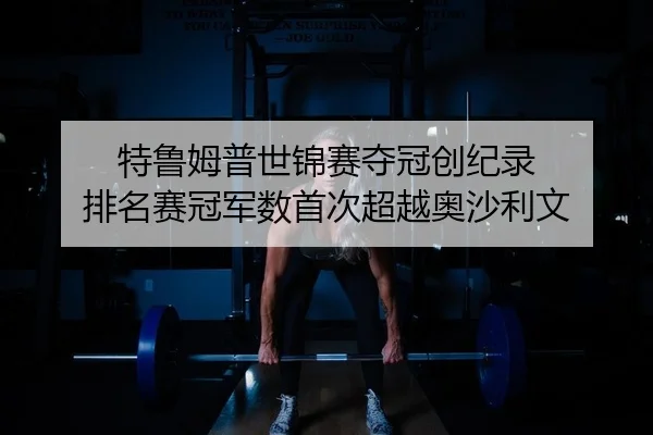 te-lu-mu-pu-shi-jin-sai-duo-guan-chuang-ji-lu-pai-ming-sai-guan-jun-shu-shou-ci-chao-yue-ao-sha-li-wen-2-585.jpg