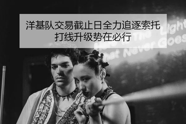 洋基队交易截止日全力追逐索托 打线升级势在必行